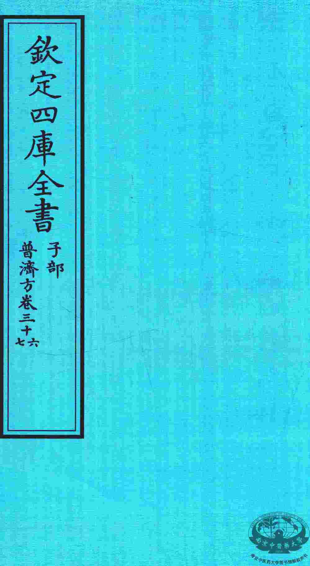 钦定四库全书  子部  普济方  卷36-37